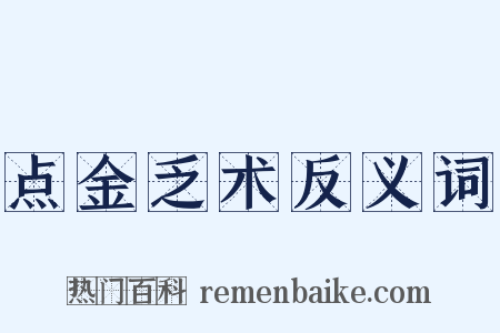 点金乏术反义词是什么意思的图片